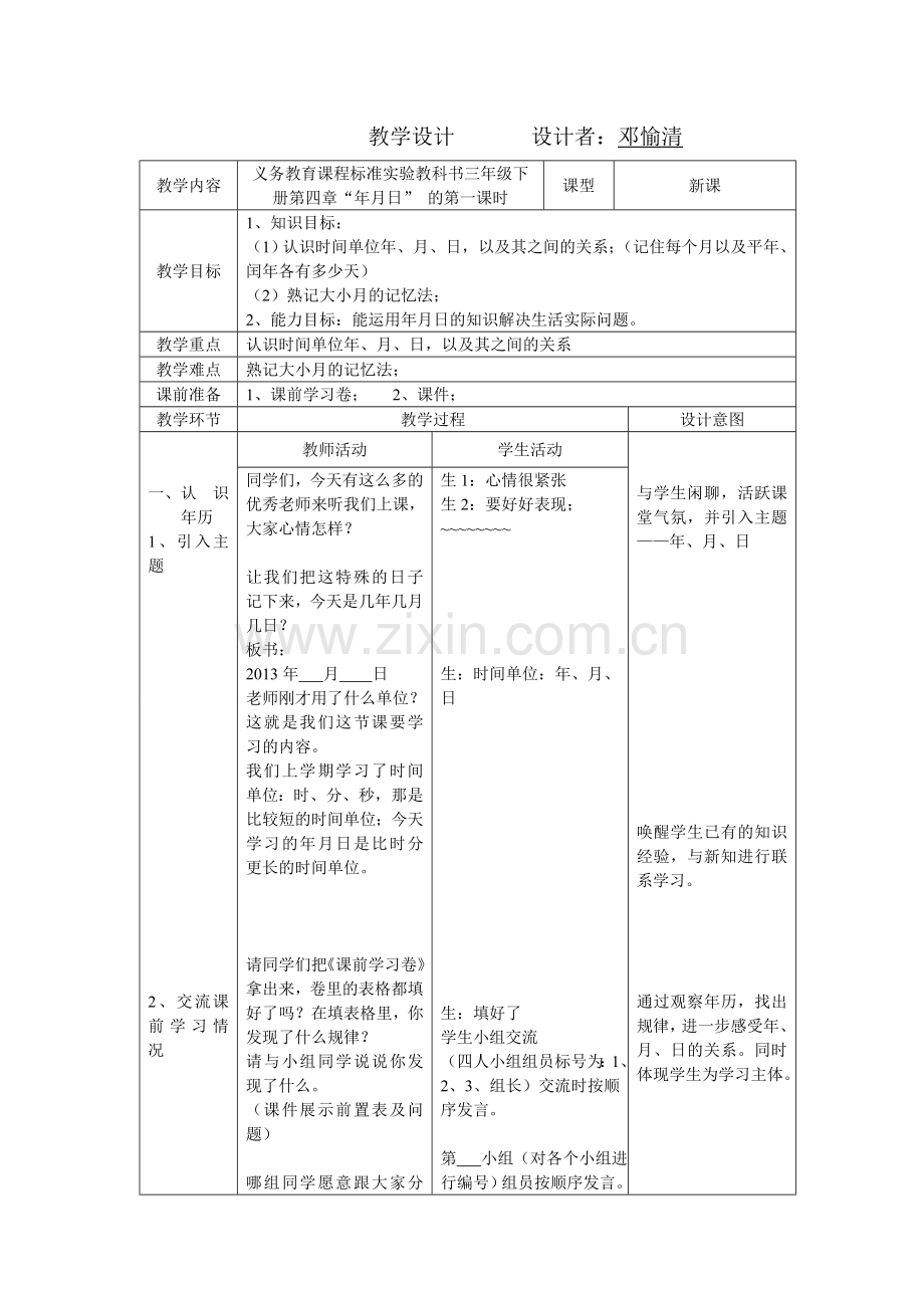 人教2011版小学数学三年级数学三年级下人教2011课标版第六单元年月日教学设计.doc_第1页