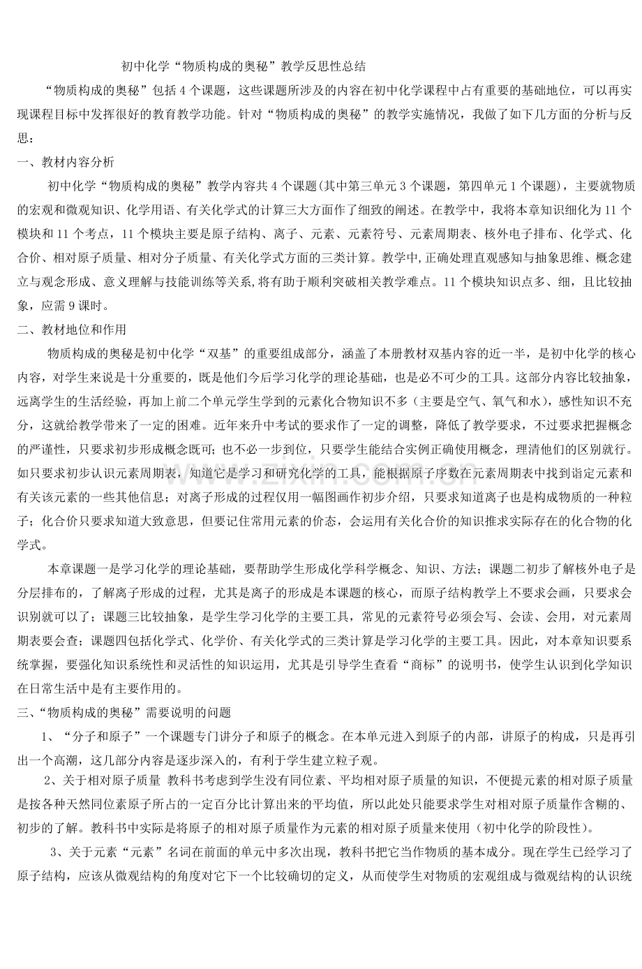 初中化学“物质构成的奥秘”教学反思性总结.doc_第1页