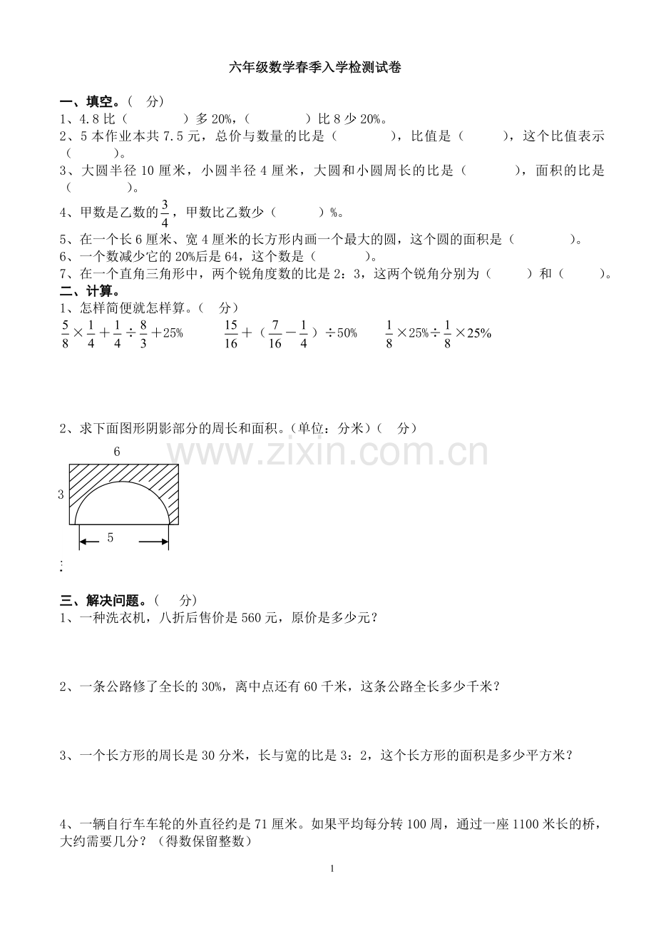 六年级数学春季入学检测试卷.doc_第1页