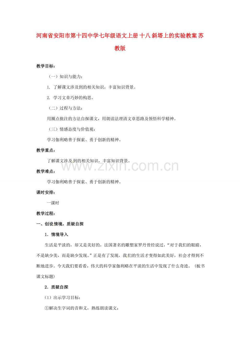 河南省安阳市第十四中学七年级语文上册 十八 斜塔上的实验教案 苏教版.doc_第1页