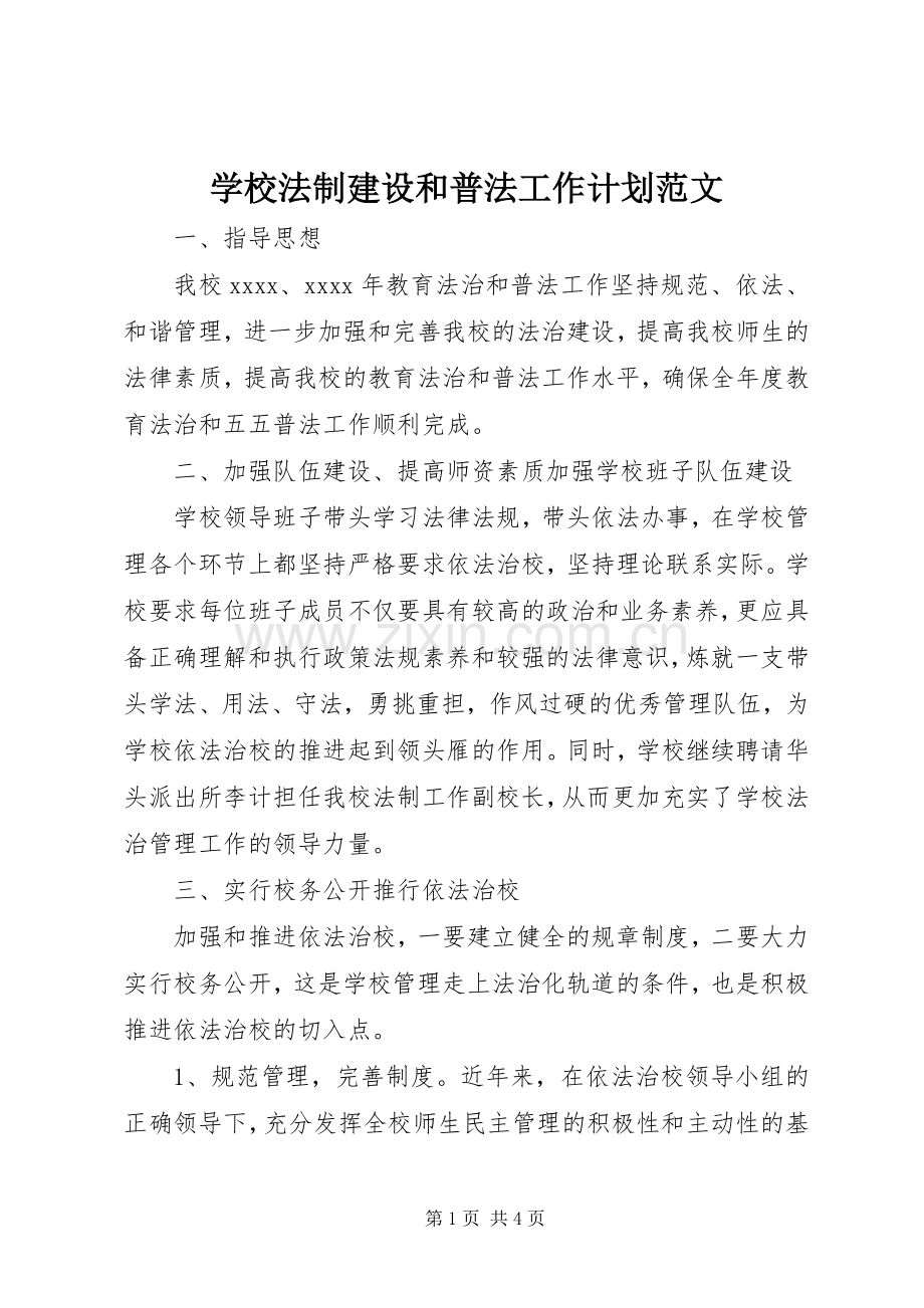 学校法制建设和普法工作计划范文 .docx_第1页