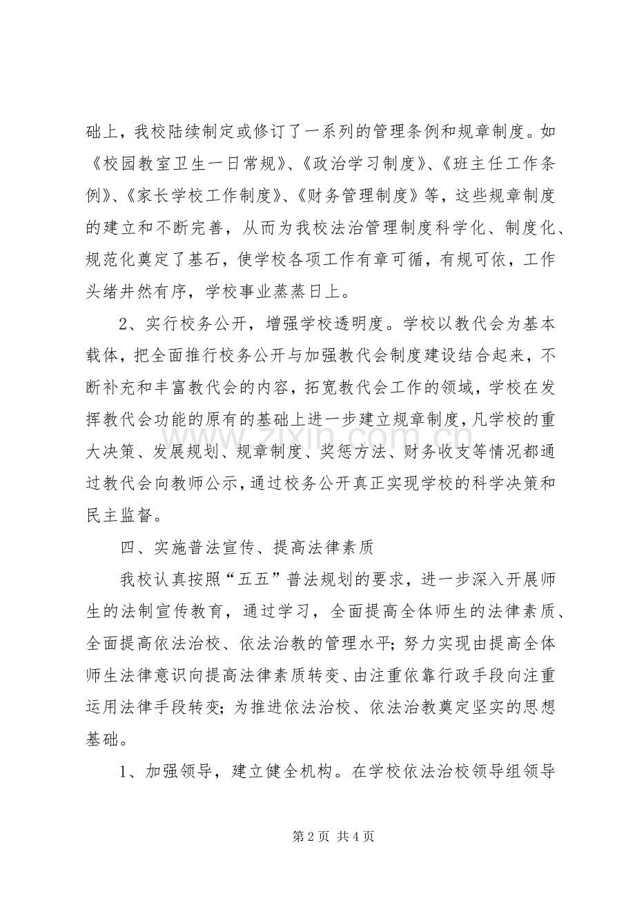 学校法制建设和普法工作计划范文 .docx_第2页