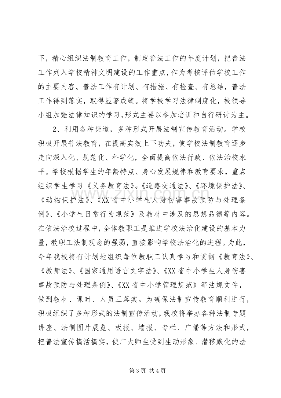 学校法制建设和普法工作计划范文 .docx_第3页