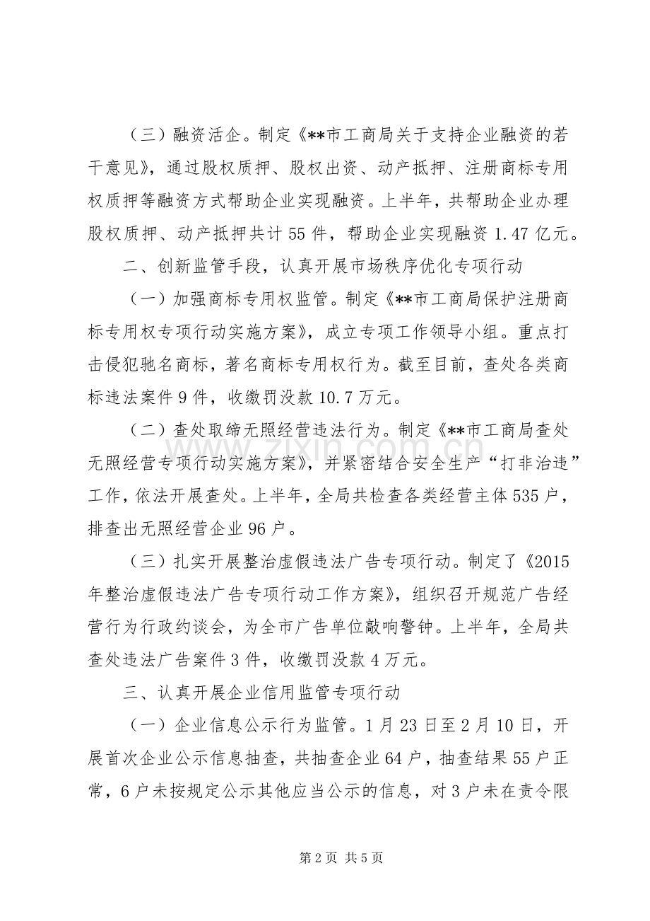 工商局XX年上半年工作总结及下半年工作安排_1.docx_第2页