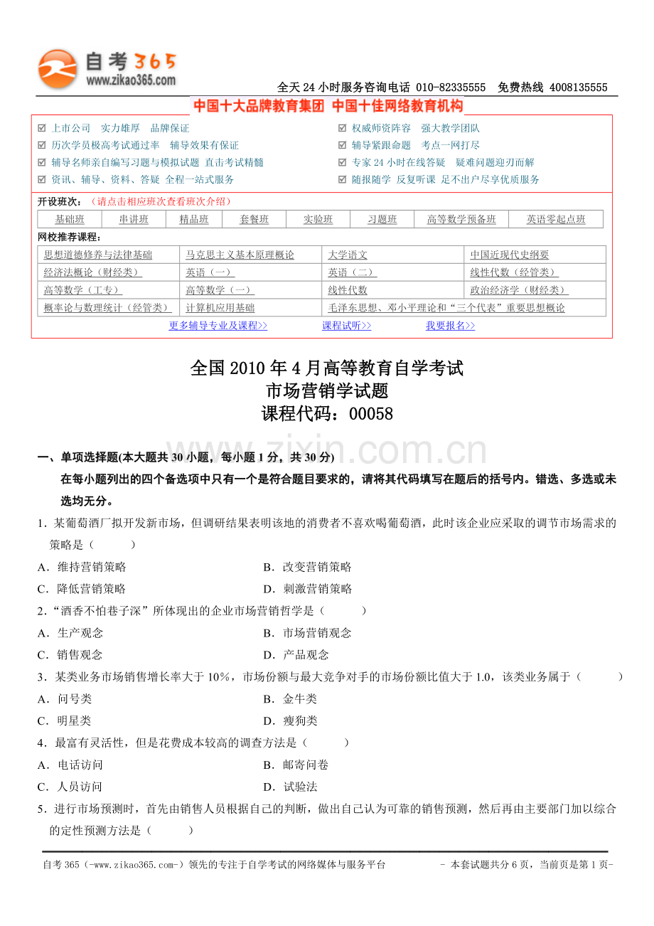 全国2010年4月高等教育自学考试市场营销学试题.doc_第1页