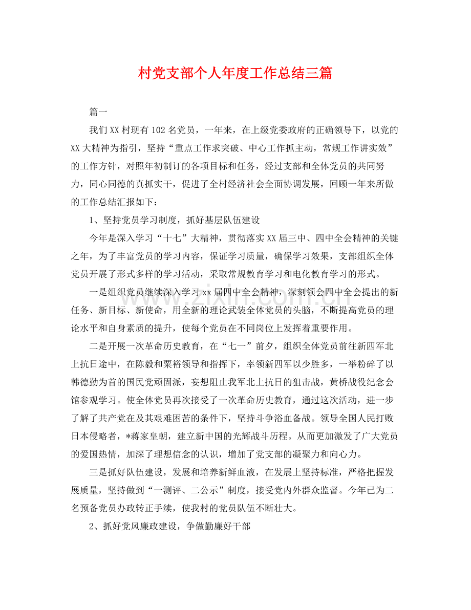 村党支部个人年度工作总结三篇 .docx_第1页