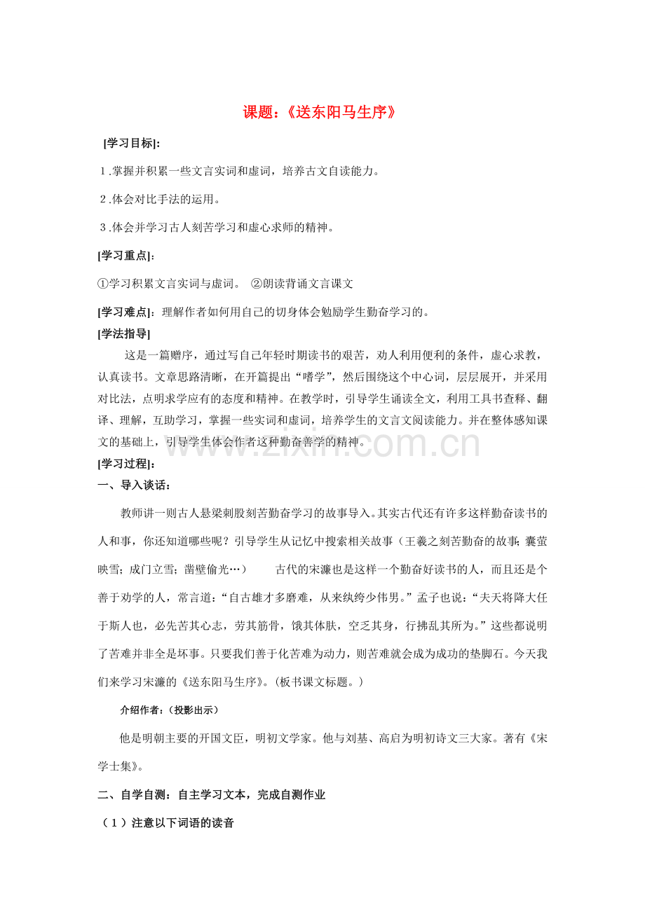 八年级语文下册《送东阳马生序》教案苏教版.doc_第1页