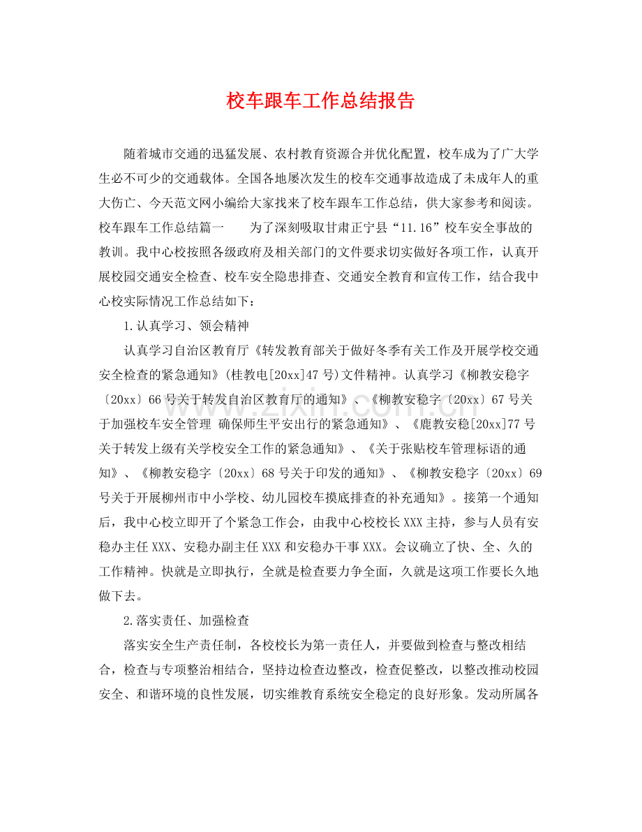 校车跟车工作总结报告 .docx_第1页