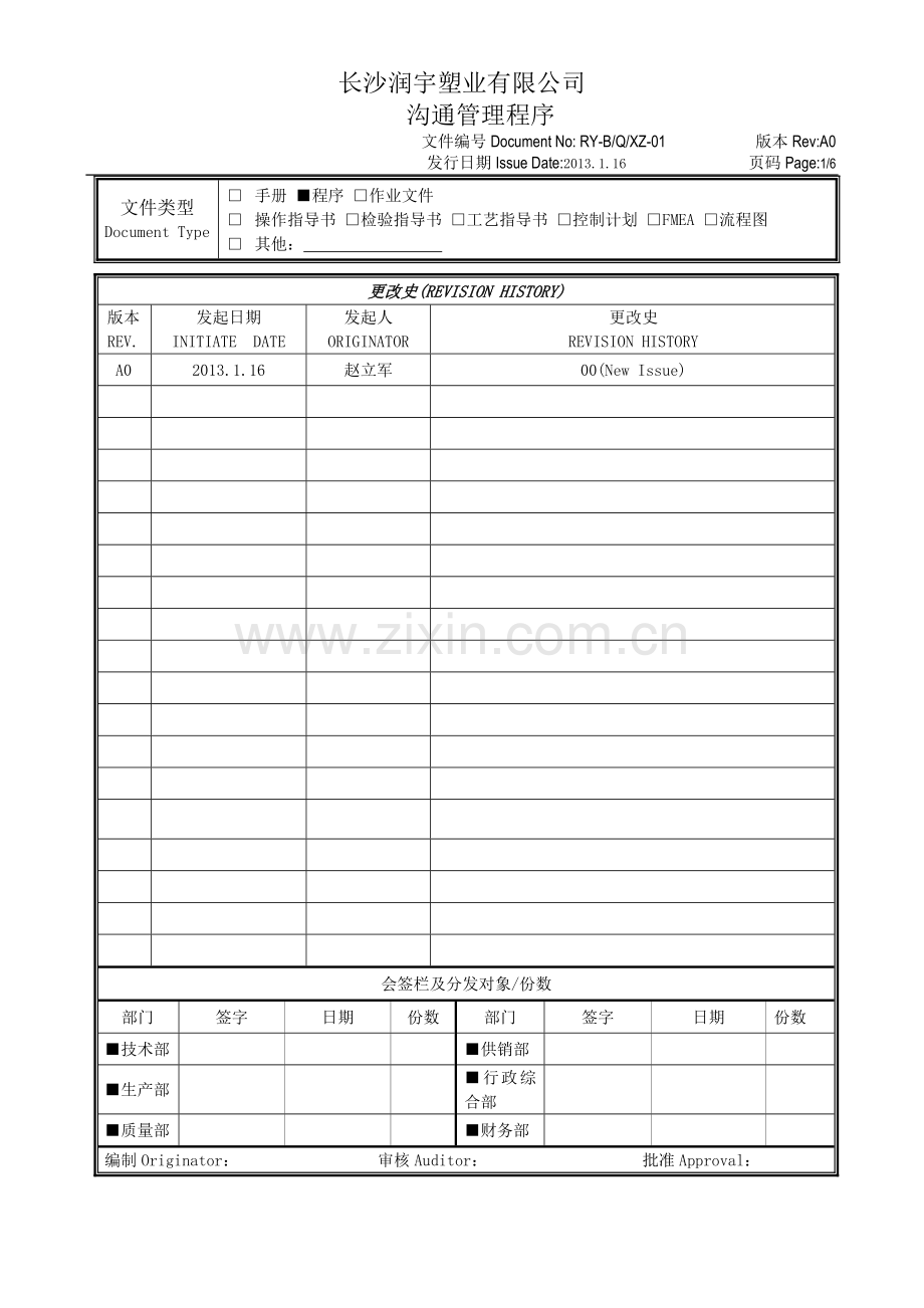 沟通管理程序.doc_第1页