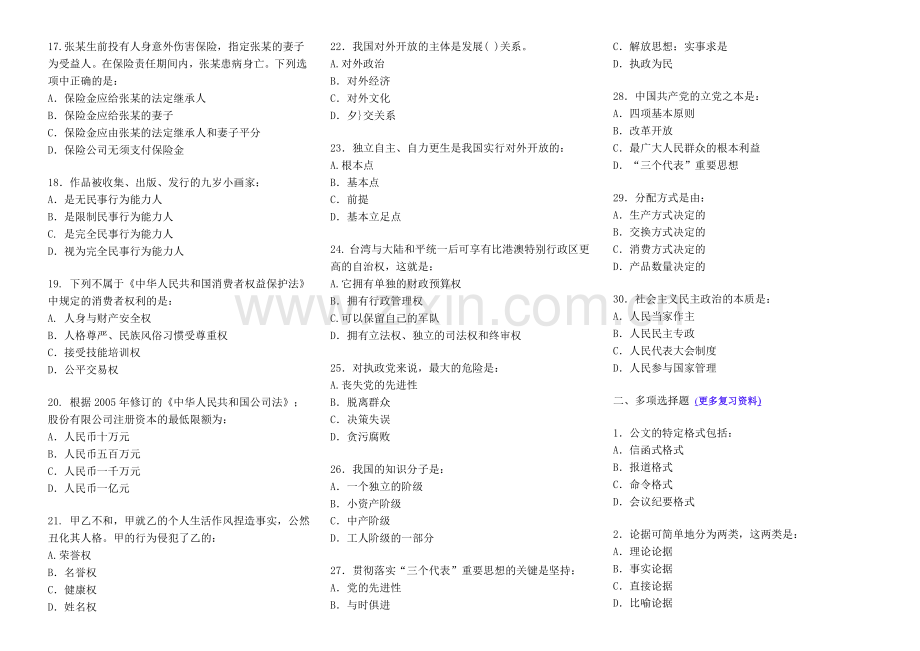 四川省事业单位招聘考试《公共基础知识》全真模拟卷试题及答案.doc_第2页