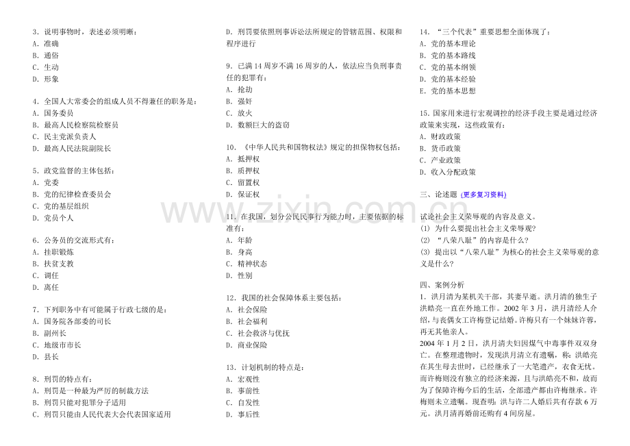 四川省事业单位招聘考试《公共基础知识》全真模拟卷试题及答案.doc_第3页