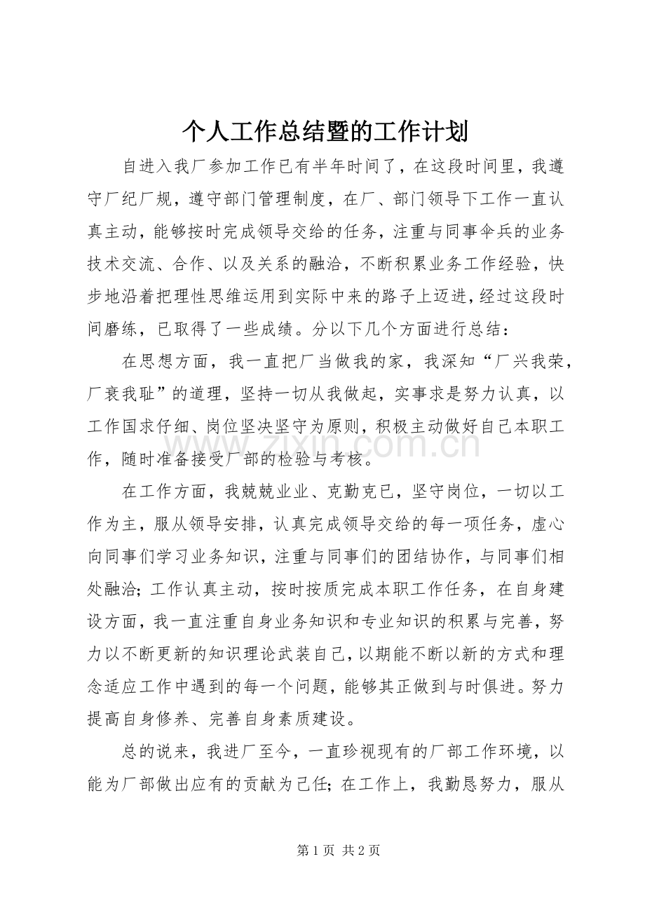 个人工作总结暨的工作计划.docx_第1页