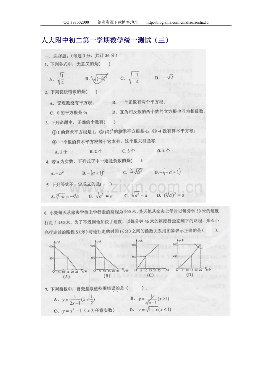 人大附中初二第一学期数学统一测试（三）实数一次函数分式.doc_第1页