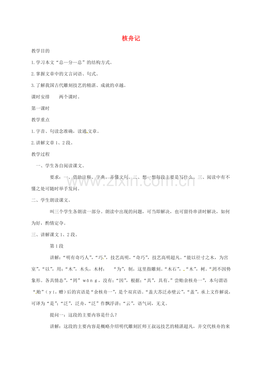 江苏省扬州市八年级语文下册 13 核舟记教案 苏教版-苏教版初中八年级下册语文教案.doc_第1页