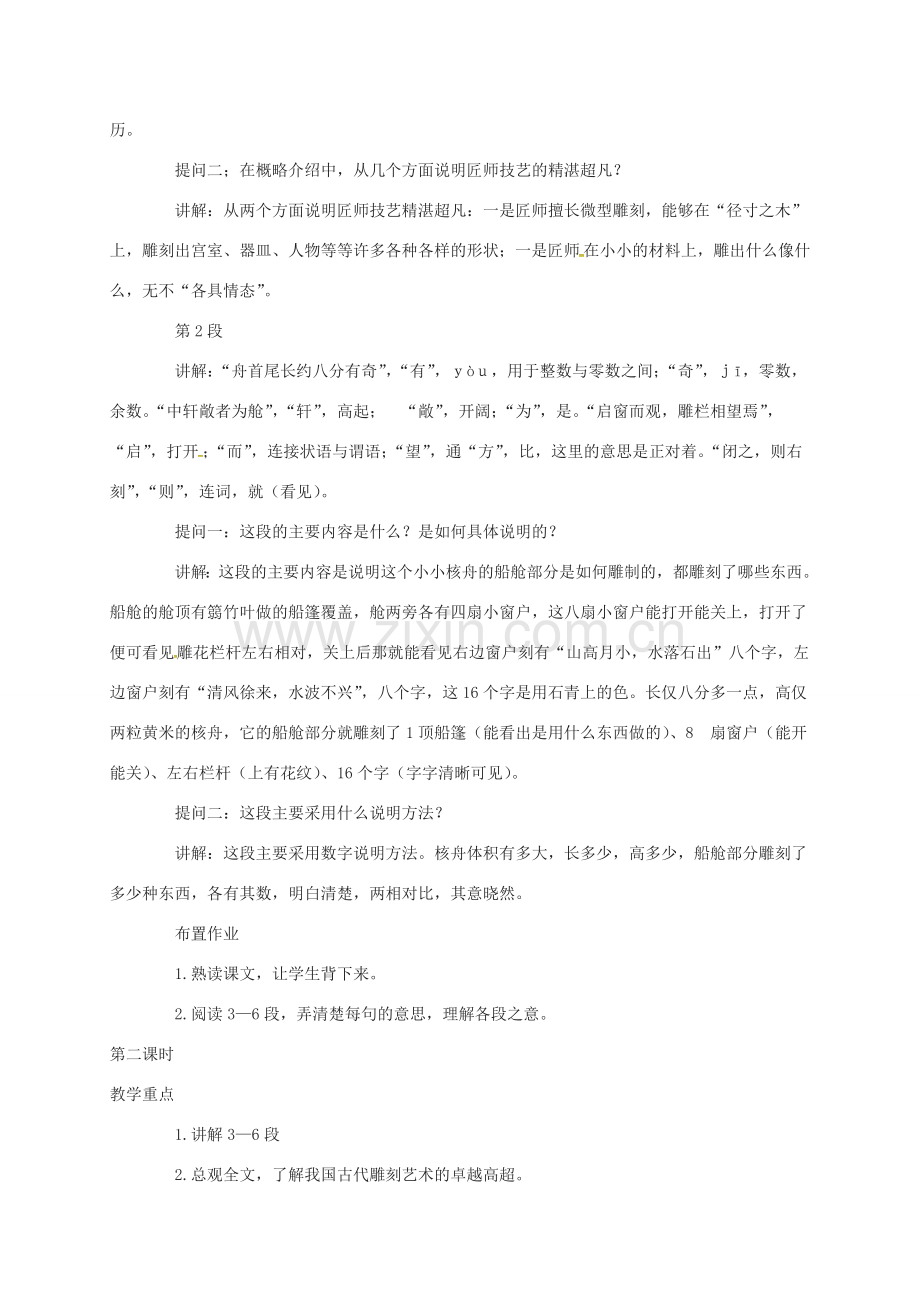 江苏省扬州市八年级语文下册 13 核舟记教案 苏教版-苏教版初中八年级下册语文教案.doc_第2页