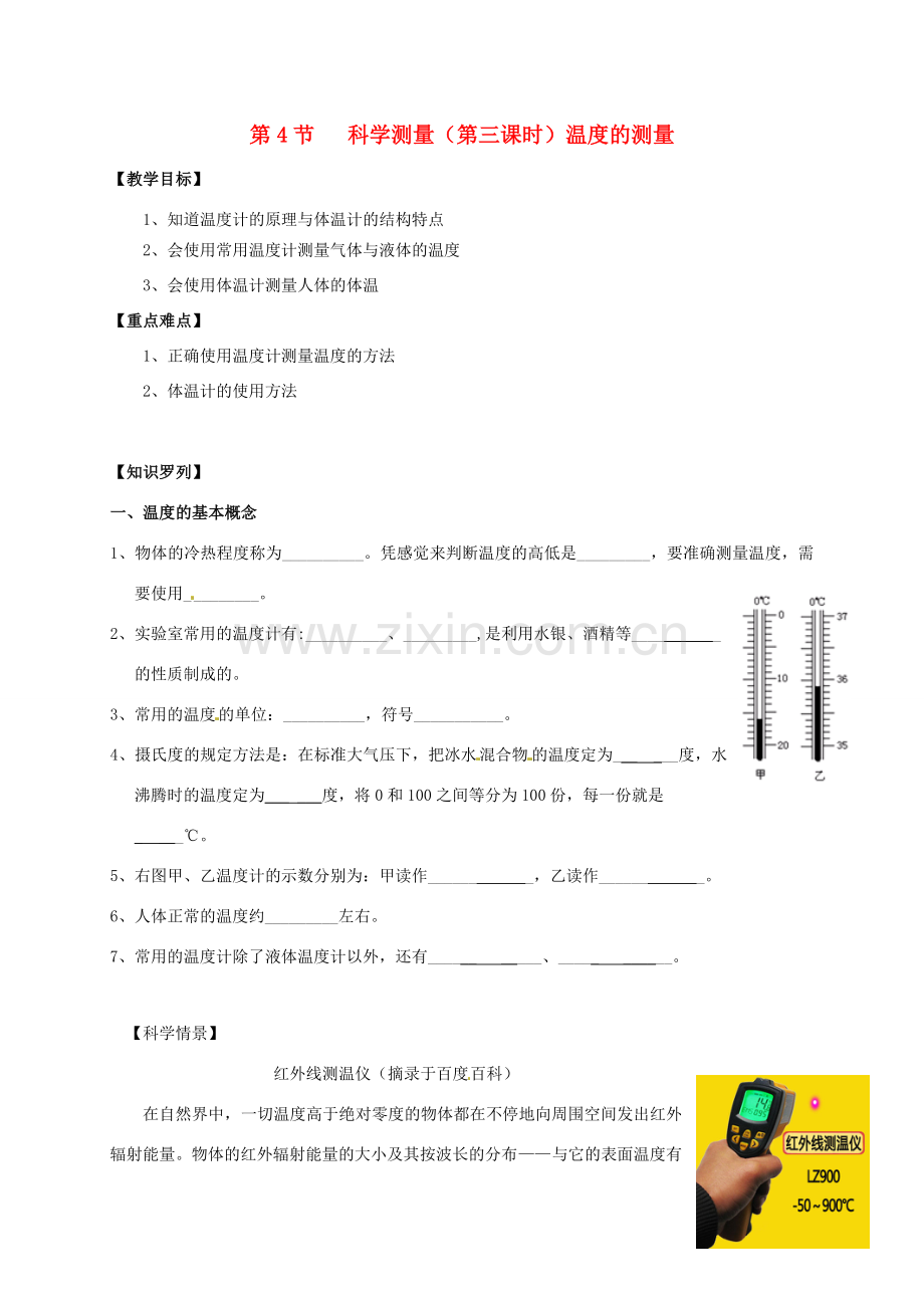 七年级科学上册《1.4 科学测量（课时3）温度的测量》教案 （新版）浙教版-（新版）浙教版初中七年级上册自然科学教案.doc_第1页