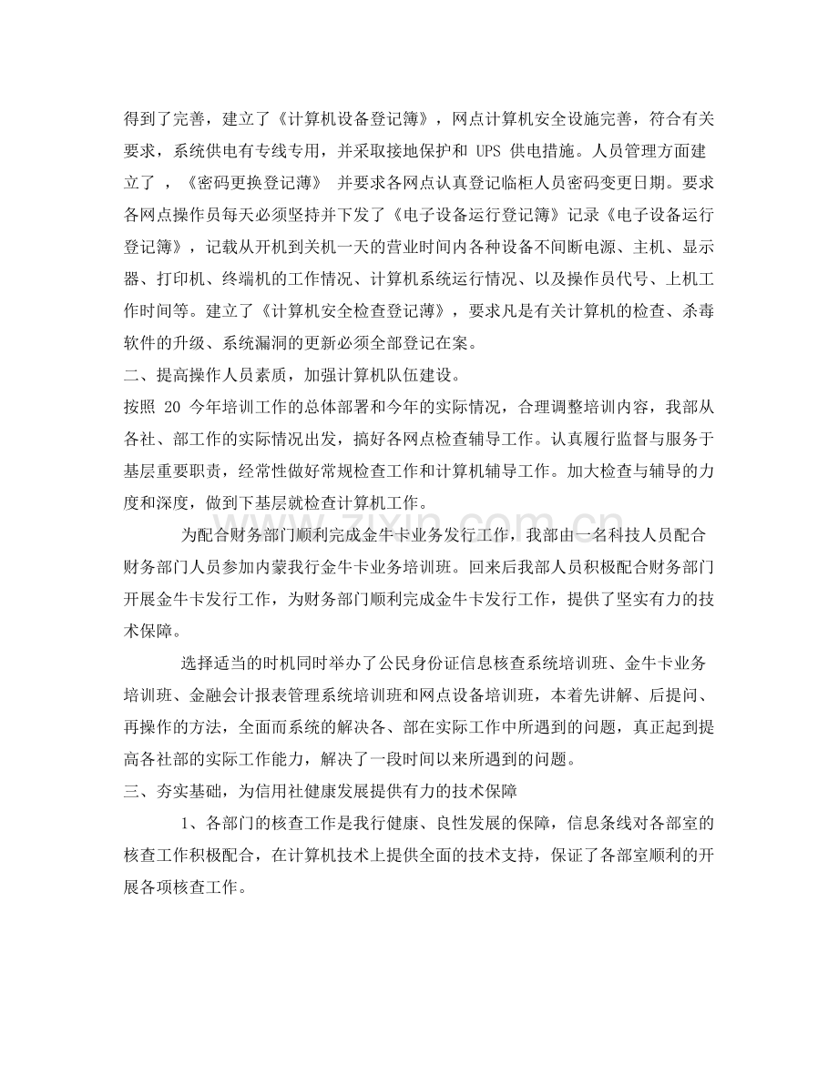 《安全管理文档》之银行科技信息部工作总结.docx_第2页