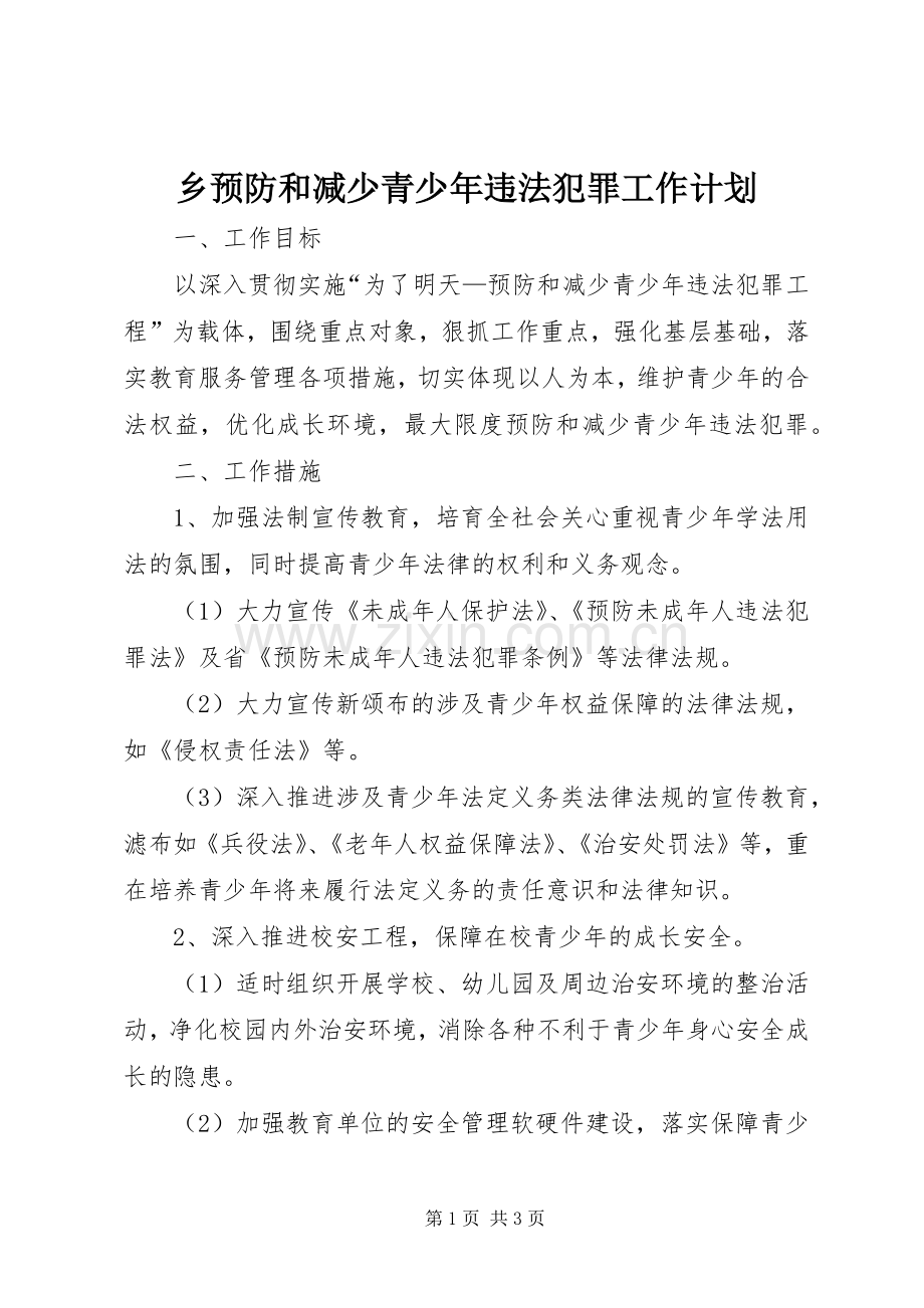 乡预防和减少青少年违法犯罪工作计划.docx_第1页