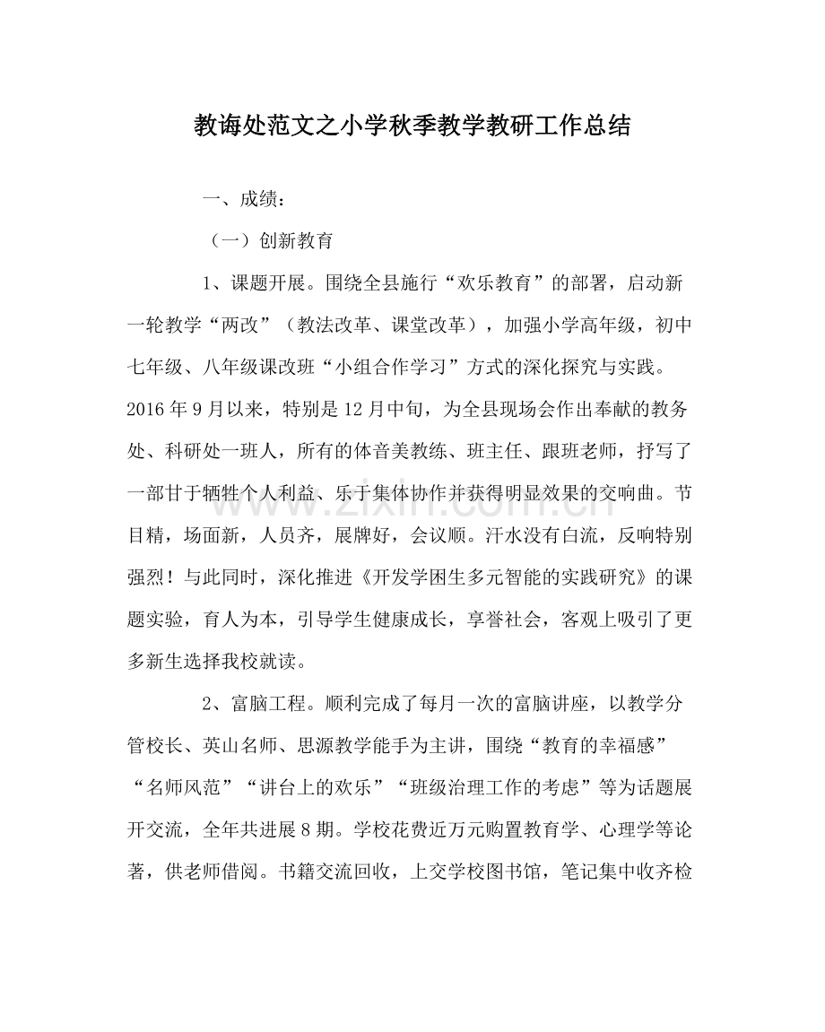 教导处范文小学秋季教学教研工作总结.docx_第1页