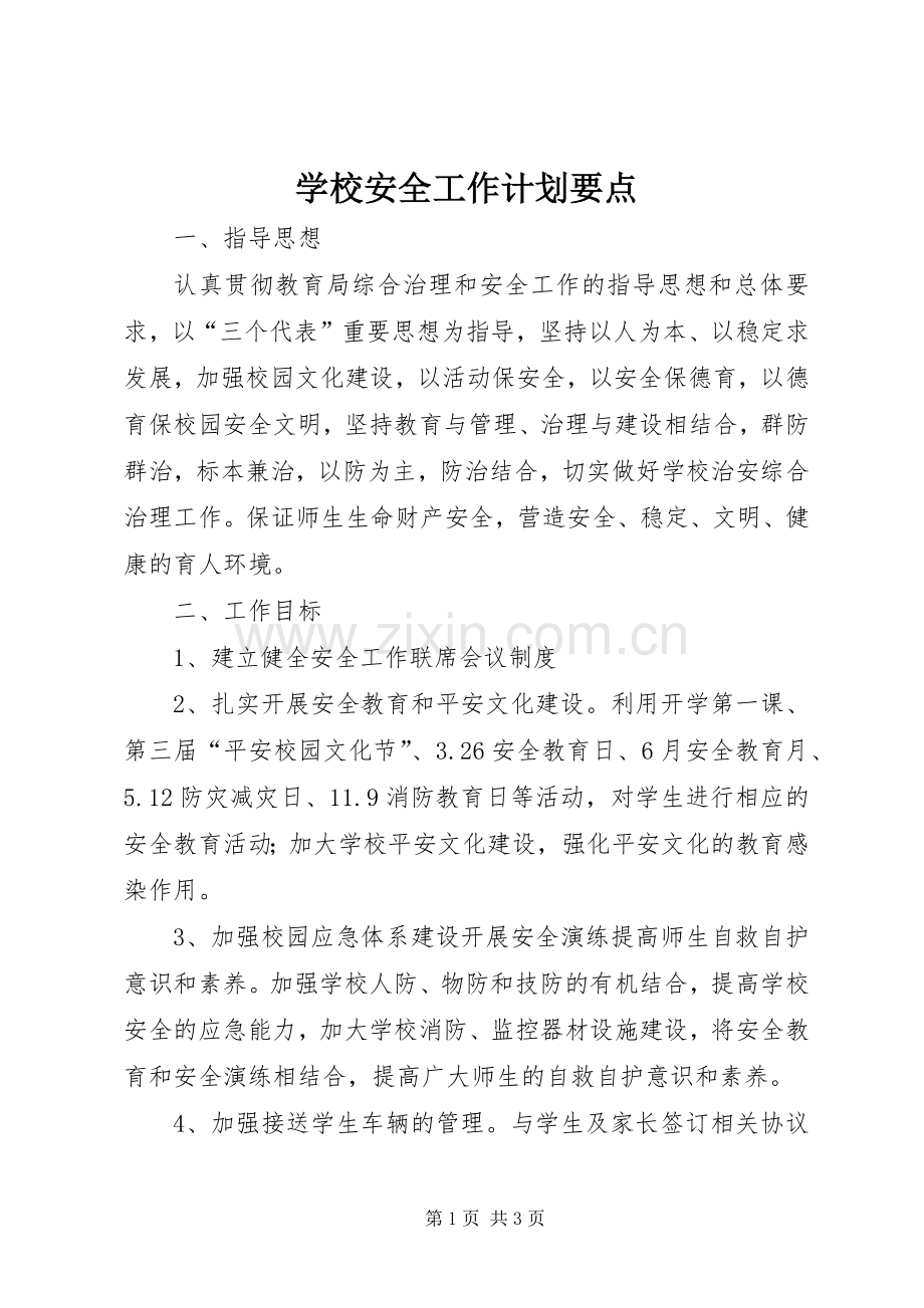 学校安全工作计划要点_1.docx_第1页