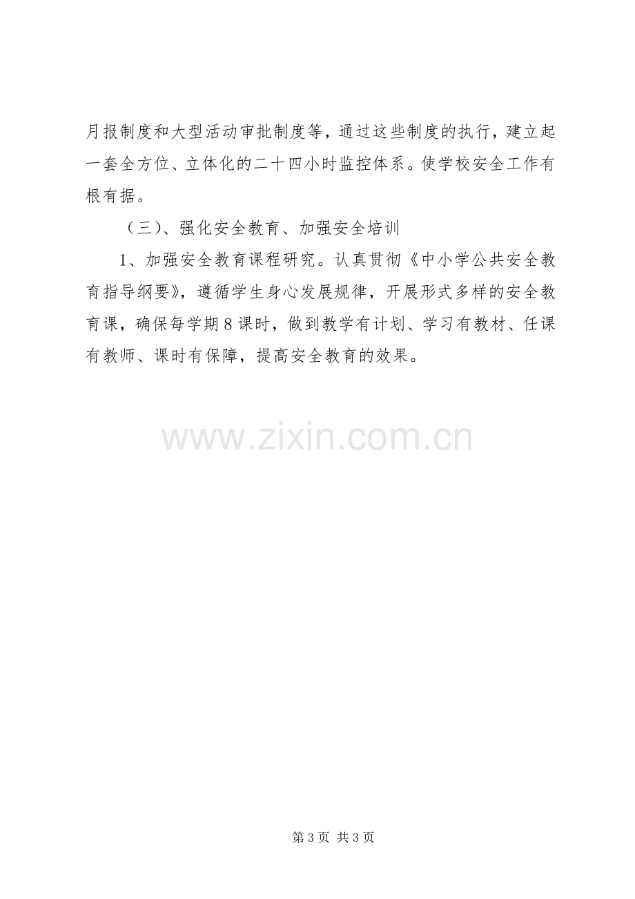 学校安全工作计划要点_1.docx_第3页