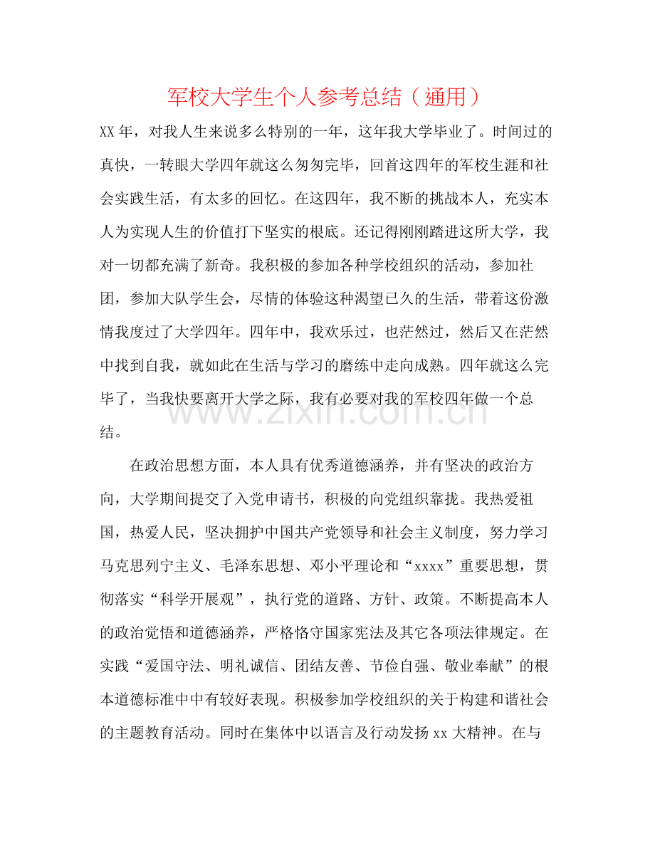 军校大学生个人参考总结（通用）.docx_第1页