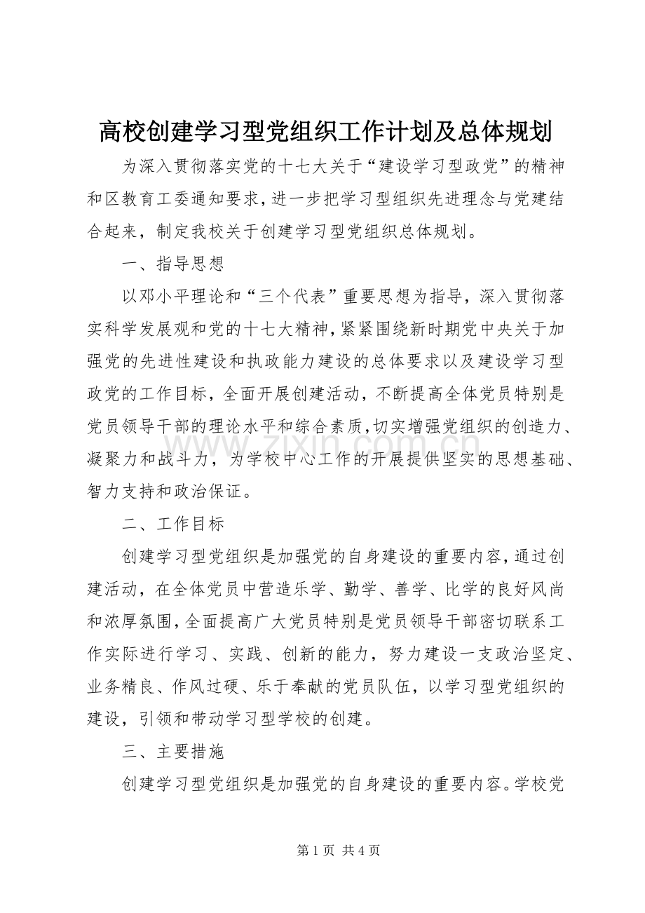 高校创建学习型党组织工作计划及总体规划.docx_第1页