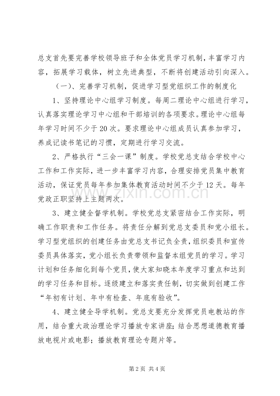 高校创建学习型党组织工作计划及总体规划.docx_第2页