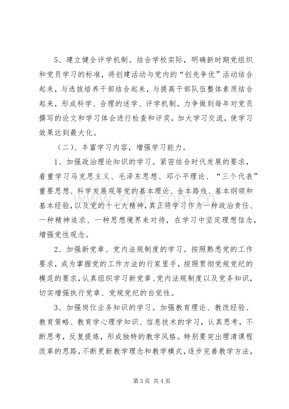 高校创建学习型党组织工作计划及总体规划.docx_第3页