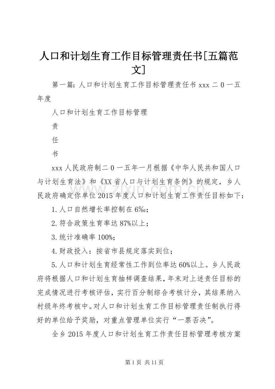 人口和计划生育工作目标管理责任书[五篇范文].docx_第1页