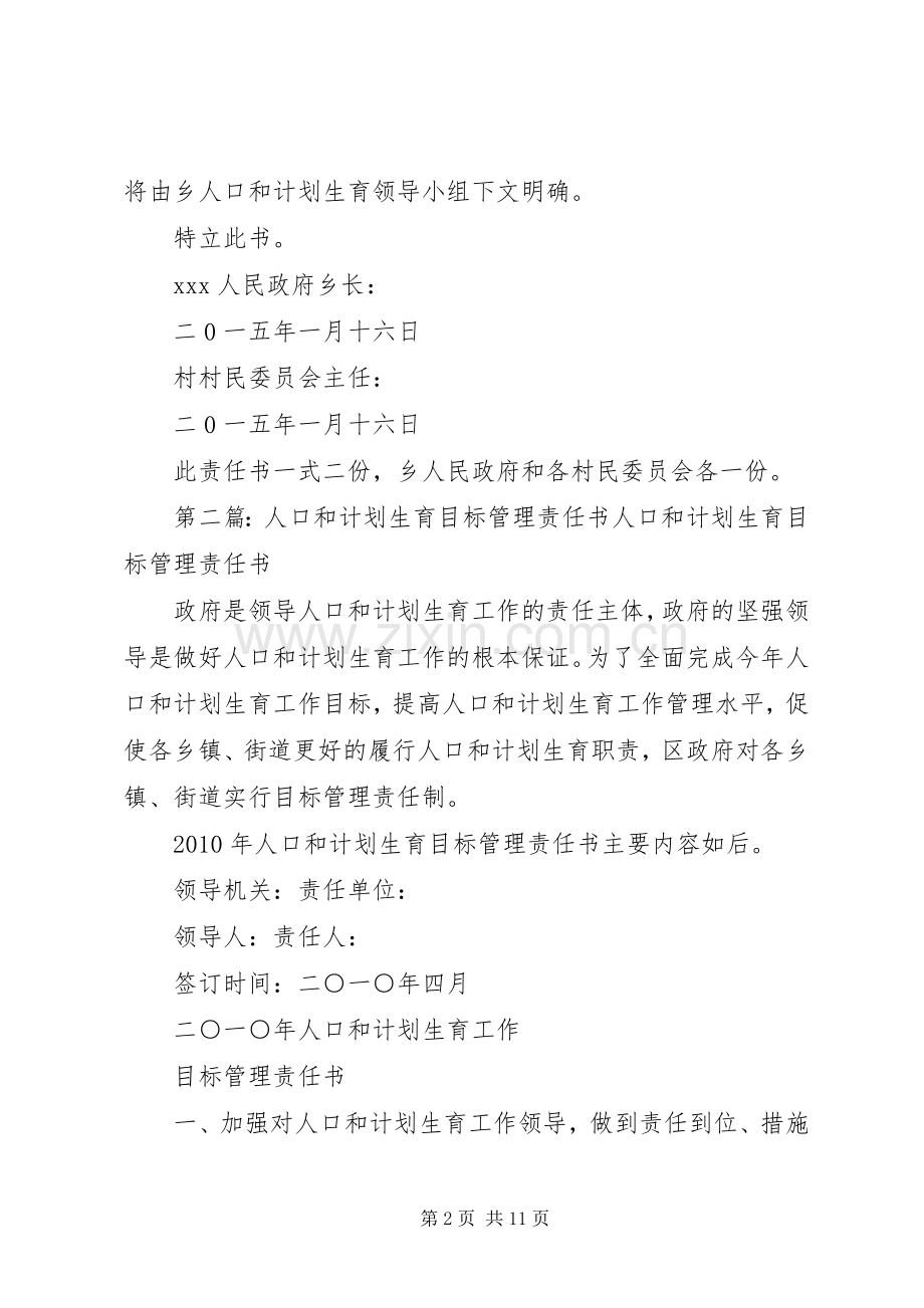 人口和计划生育工作目标管理责任书[五篇范文].docx_第2页