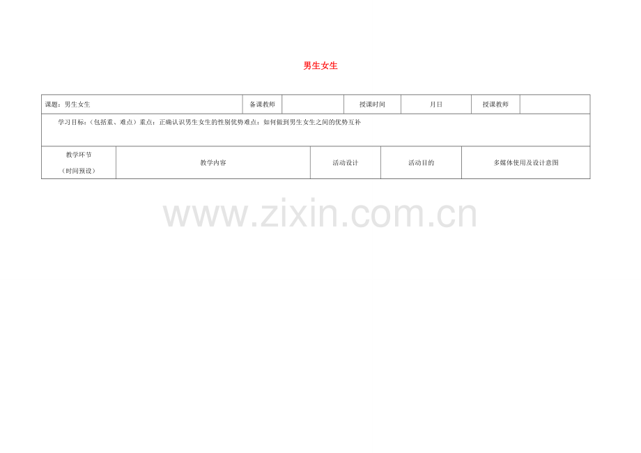 （秋季版）黑龙江省七年级道德与法治下册 第一单元 青春时光 第二课 青春的心弦 第1框 男生女生教案 新人教版-新人教版初中七年级下册政治教案.doc_第1页