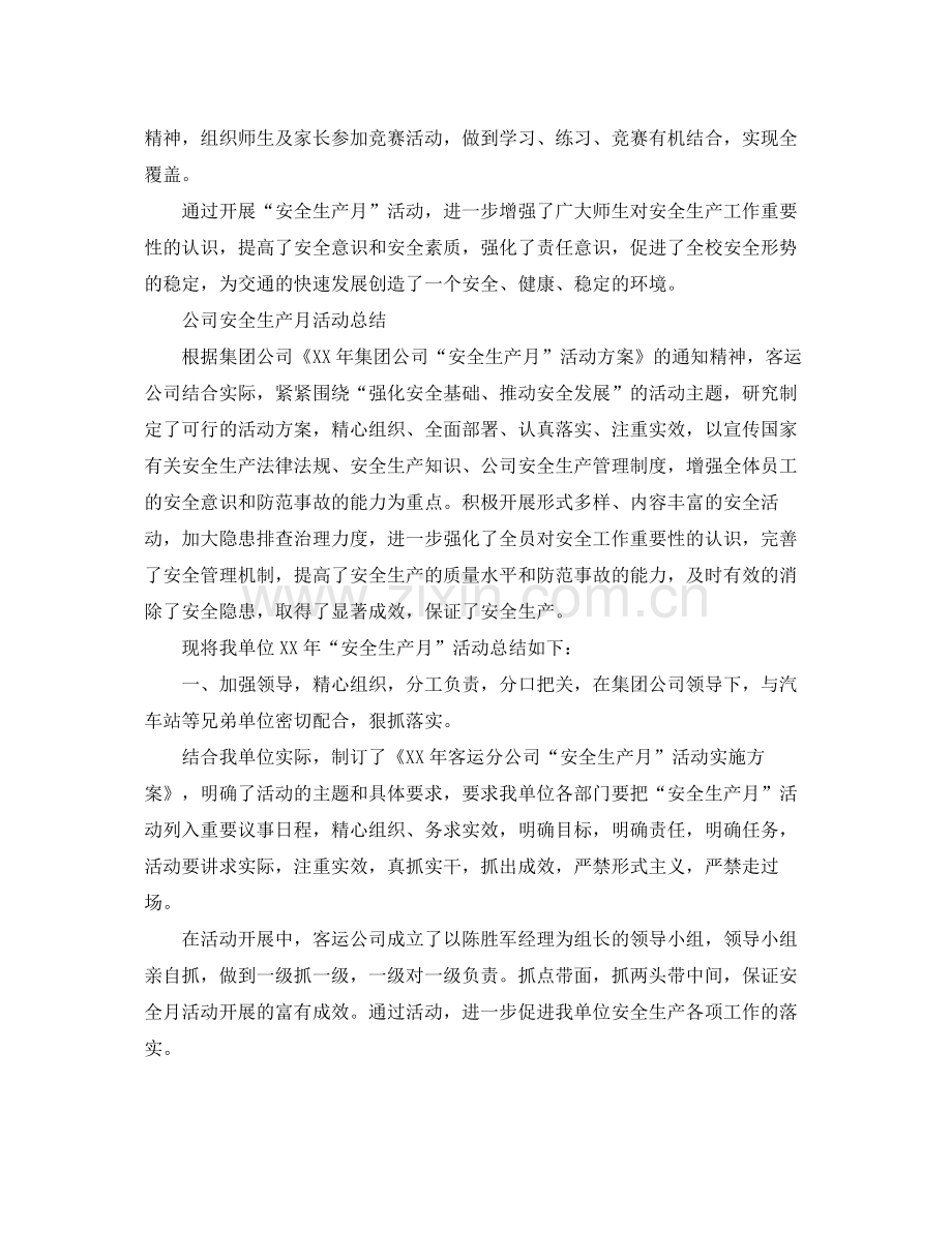 安全生产月的活动工作总结范文 .docx_第3页