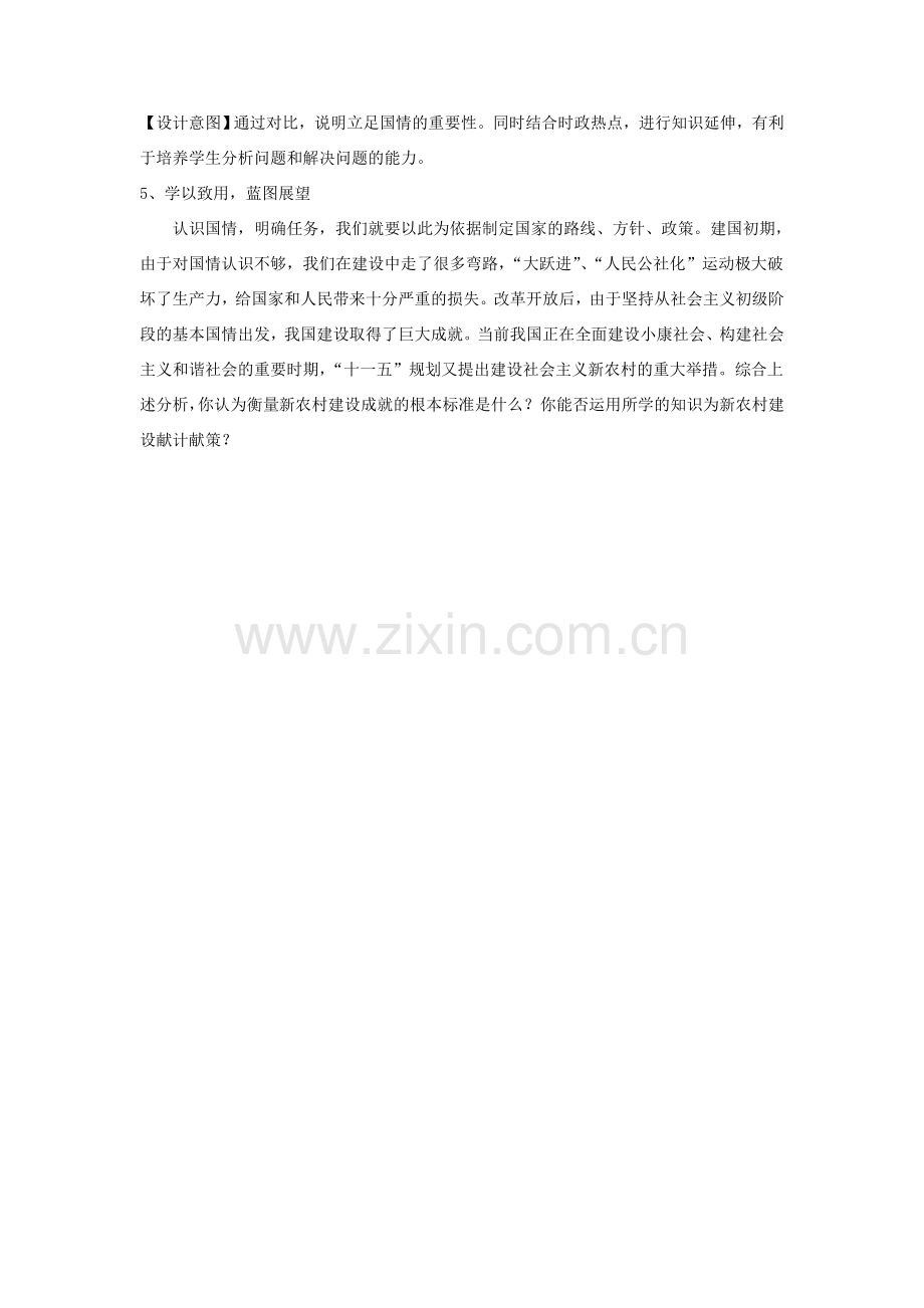 九年级道德与法治上册 第一单元 认识国情 爱我中华 1.1 感知祖国发展的脉动 第二框 初级阶段的社会主义教案 粤教版-粤教版初中九年级上册政治教案.doc_第3页