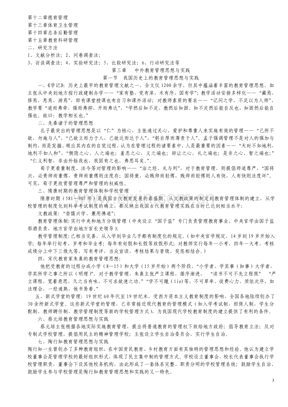 教育管理学复习提纲.doc_第3页