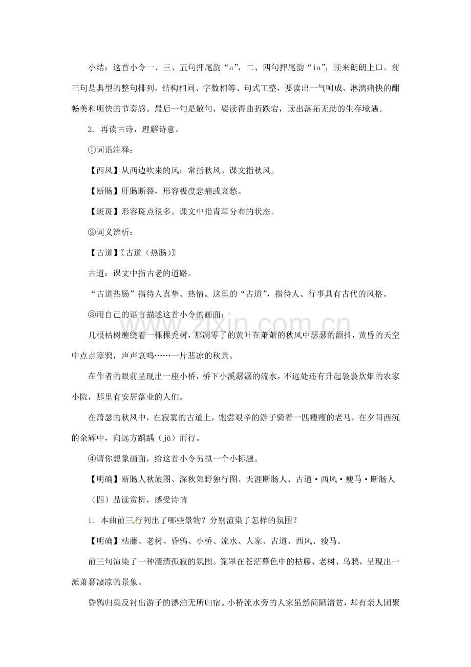 七年级语文上册教案：第二单元4《[越调]天净沙 秋思》北师大版.doc_第3页