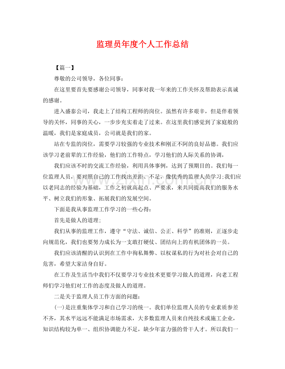 监理员年度个人工作总结 .docx_第1页