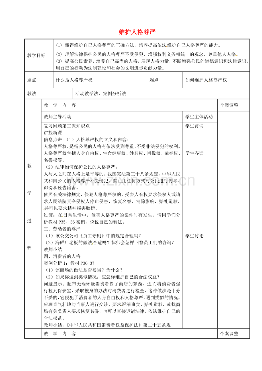 七年级政治上册 4.2 维护人格尊严教案 苏教版-苏教版初中七年级上册政治教案.doc_第1页