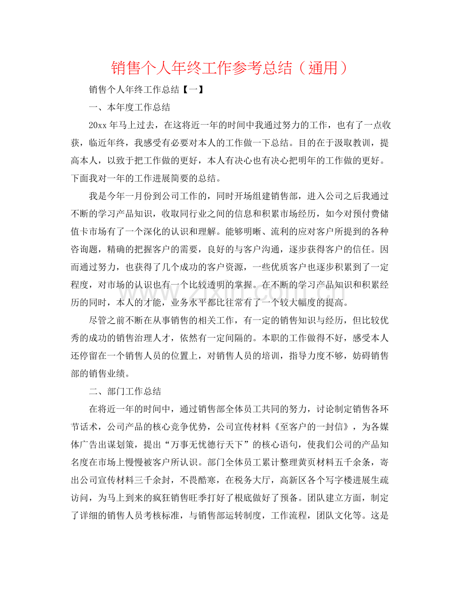 销售个人年终工作参考总结（通用）.docx_第1页