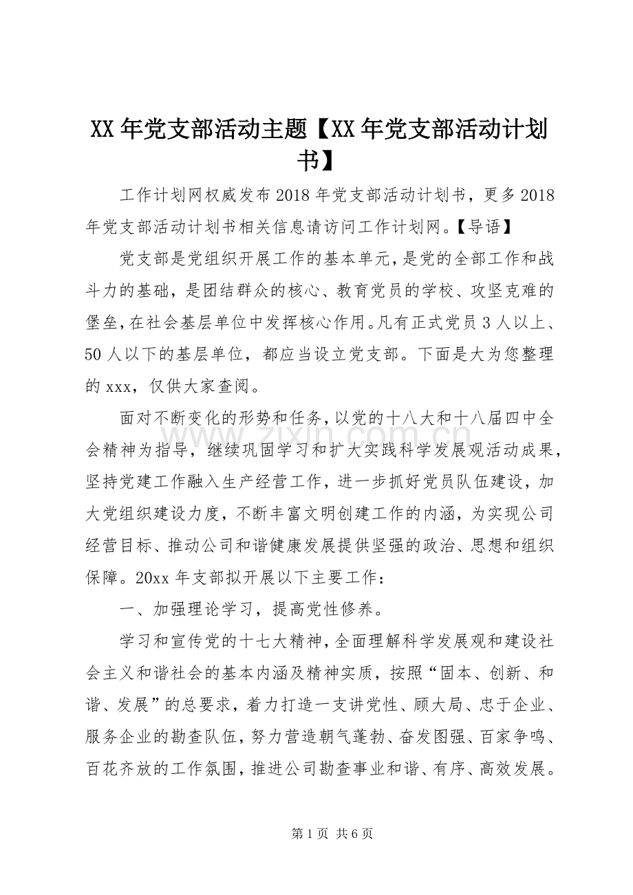 XX年党支部活动主题【XX年党支部活动计划书】.docx_第1页