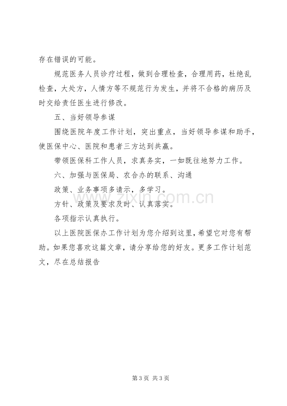 医院医保办工作计划 .docx_第3页