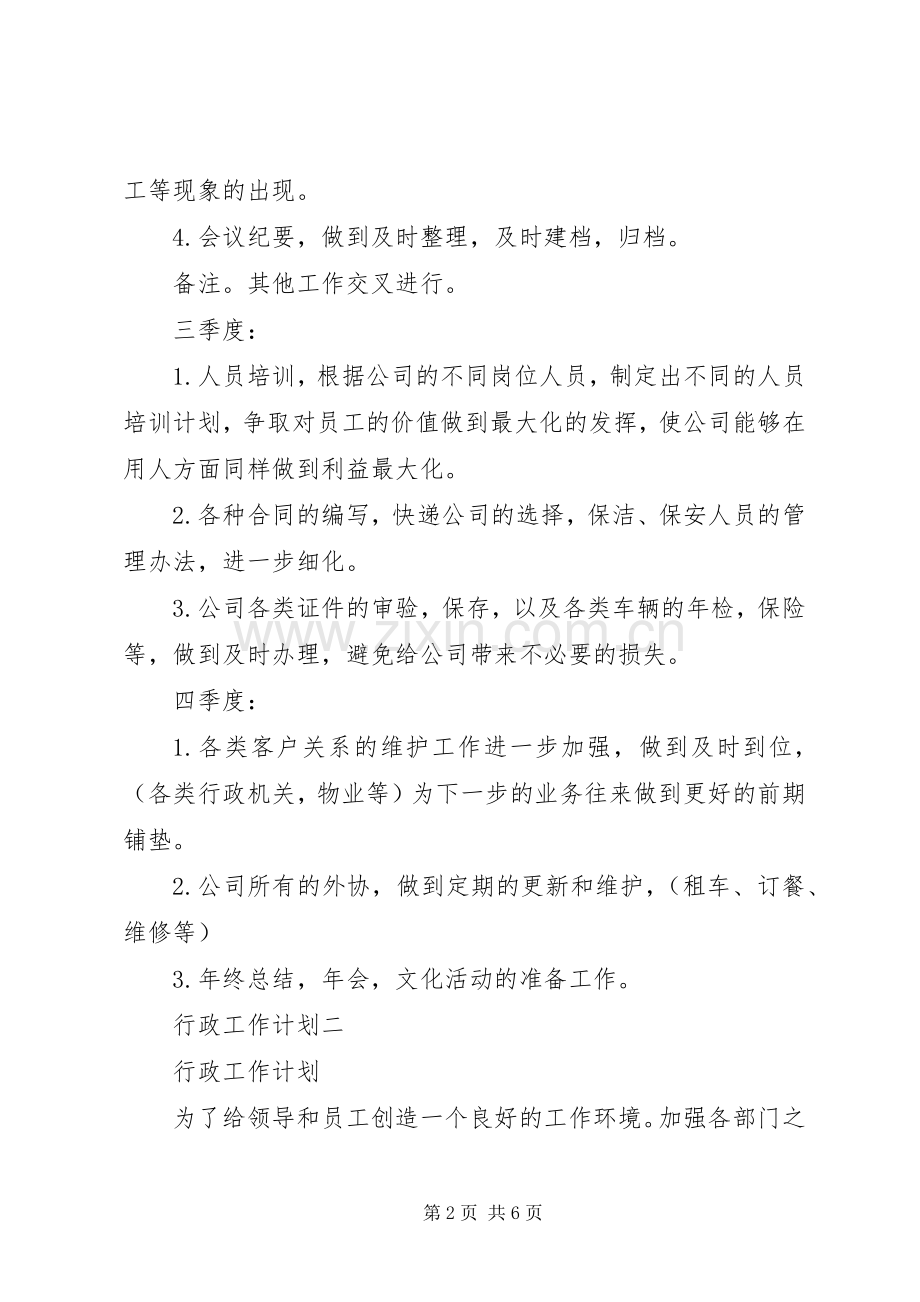 全年行政工作计划范文 .docx_第2页