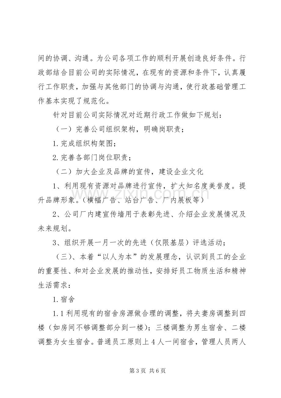 全年行政工作计划范文 .docx_第3页