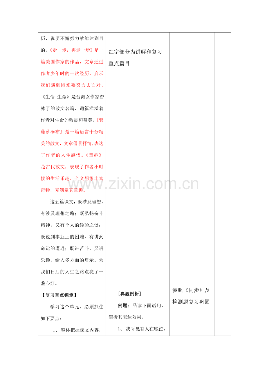 七年级语文上册 第一单元复习教案 鲁教版 （五四制).doc_第2页