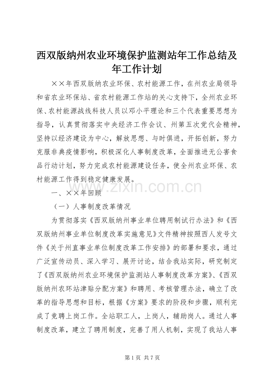 西双版纳州农业环境保护监测站年工作总结及年工作计划.docx_第1页