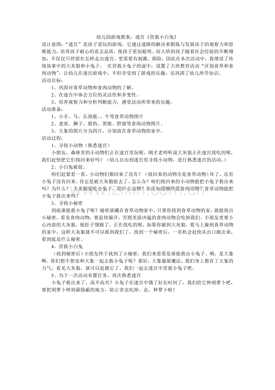 幼儿园游戏教案：迷宫《营救小白兔》.doc_第1页