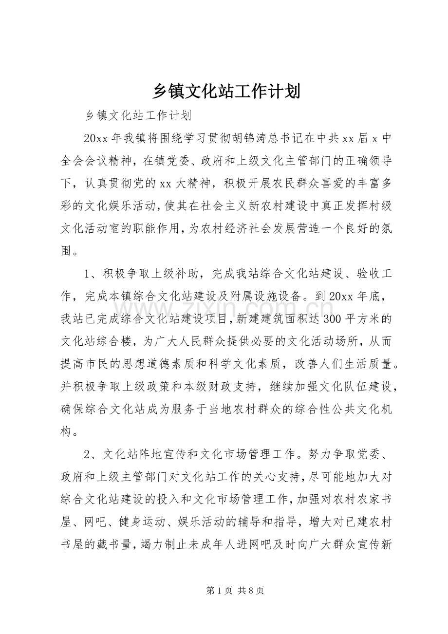 乡镇文化站工作计划 .docx_第1页