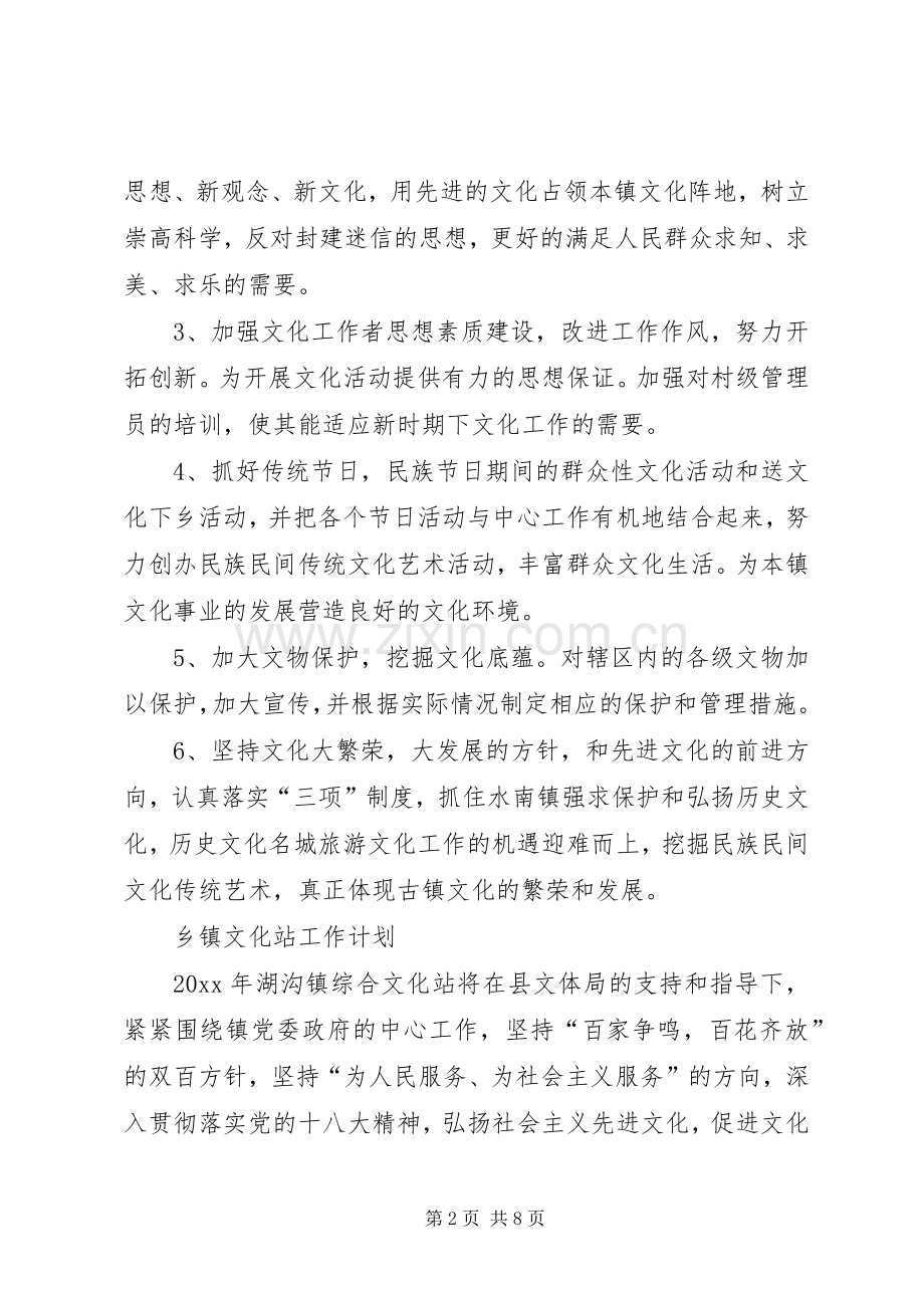 乡镇文化站工作计划 .docx_第2页