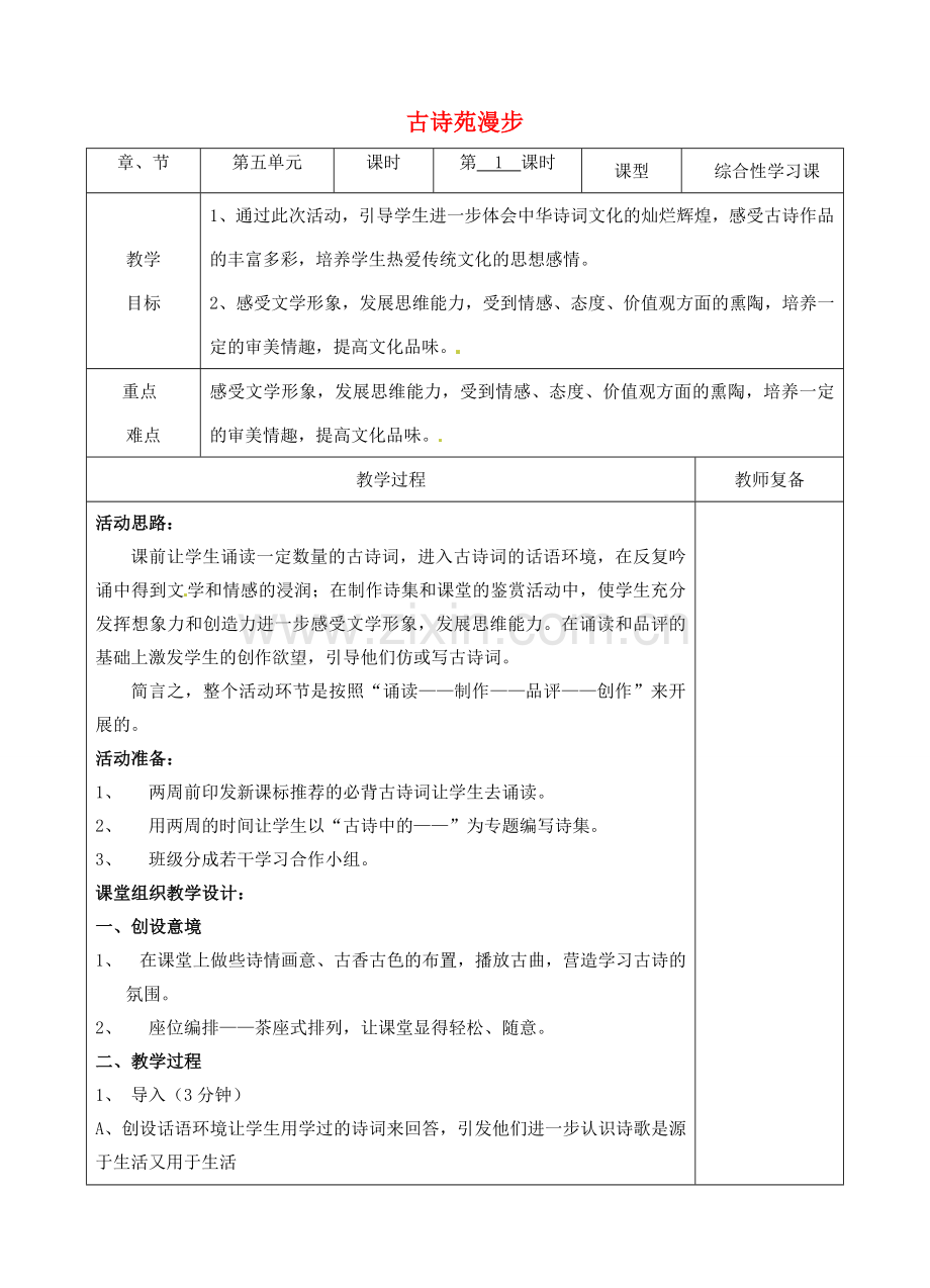 八年级语文下册 第五单元 综合性学习 古诗苑漫步教案1 新人教版-新人教版初中八年级下册语文教案.doc_第1页