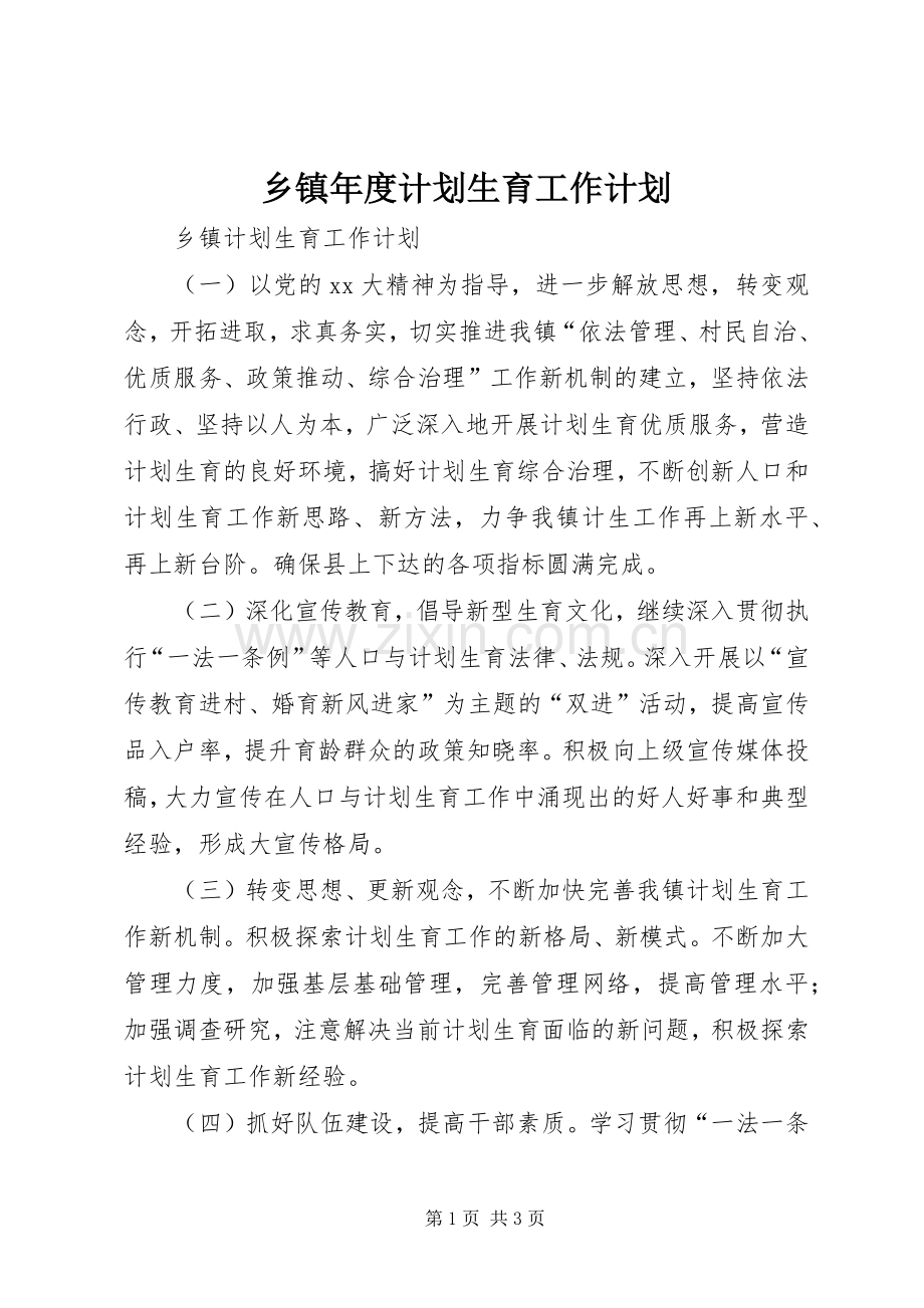 乡镇年度计划生育工作计划 .docx_第1页